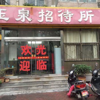 济南天桥玉泉招待所