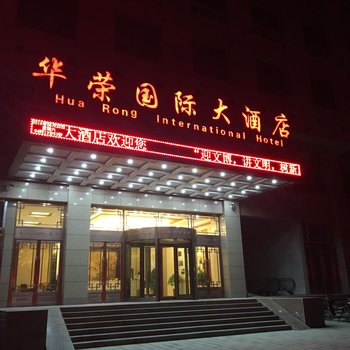 敦煌华荣国际大酒店酒店提供图片