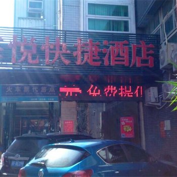 泉州海悦快捷酒店酒店提供图片