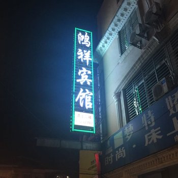 南漳鸿祥宾馆酒店提供图片