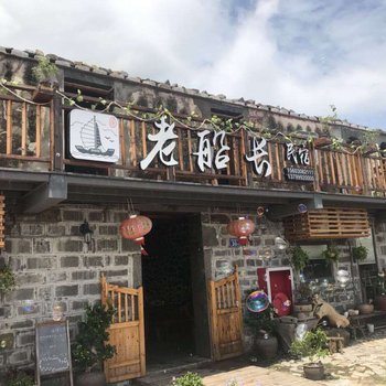 平潭老船长客栈