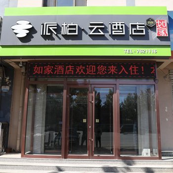 如家派柏·云酒店(霸州胜芳店)酒店提供图片