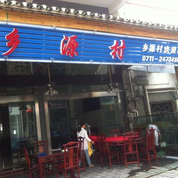 鄂州乡源村宾馆酒店提供图片