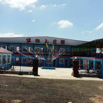 张北傻根儿庄园