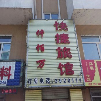 桦川仟佰万快捷旅馆