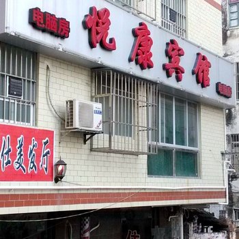 南宁悦康宾馆酒店提供图片