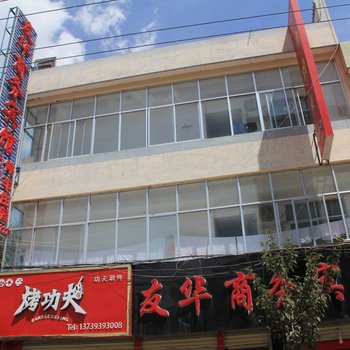 陇南宕昌友华商务宾馆酒店提供图片