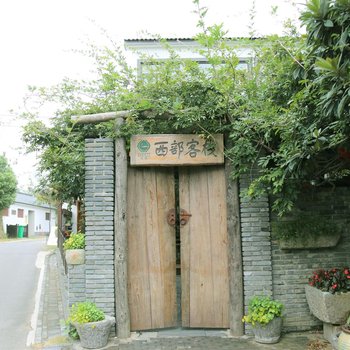 南京西部客栈