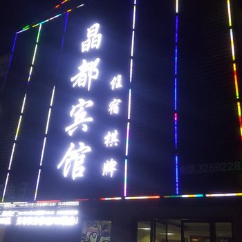 当阳市嘉州宾馆酒店提供图片