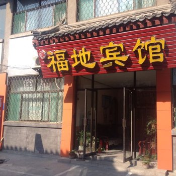 曲阜福地宾馆酒店提供图片