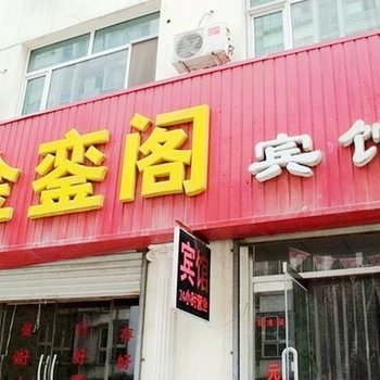 廊坊金銮阁宾馆酒店提供图片