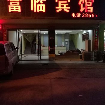 祁阳富临宾馆酒店提供图片