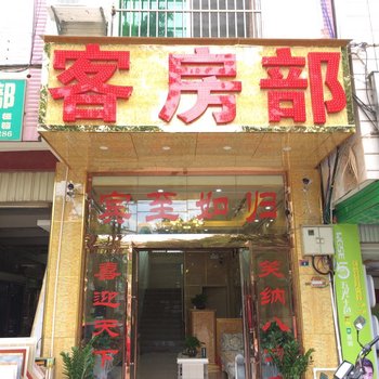 元谋爱维客商务宾馆酒店提供图片