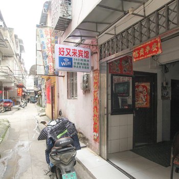 桂林好又来旅社