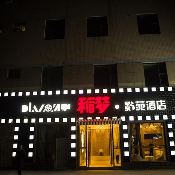 曲靖稲梦影苑酒店酒店提供图片