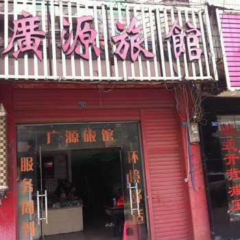 监利广源旅馆酒店提供图片