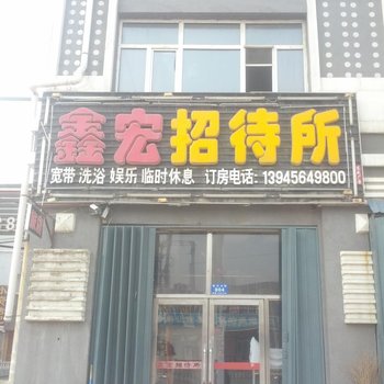 哈尔滨阿城鑫宏网络休闲招待所