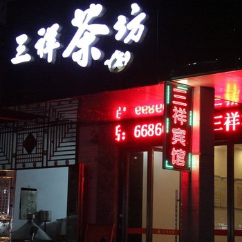 常德三祥宾馆