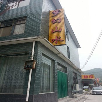 焦作云台山梦幻山水宾馆酒店提供图片