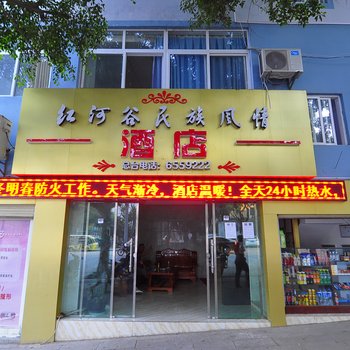 元江红河谷民族风情酒店酒店提供图片