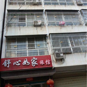 邓州舒心如家旅馆酒店提供图片