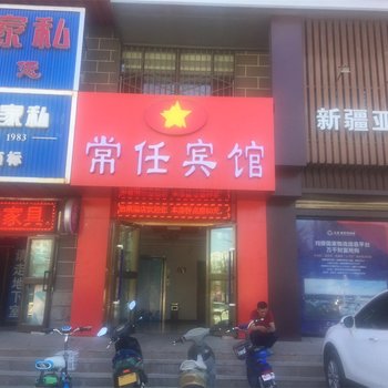 阜康市常任宾馆酒店提供图片