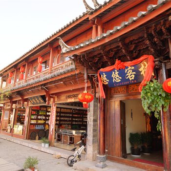 丽江古城鑫江客栈