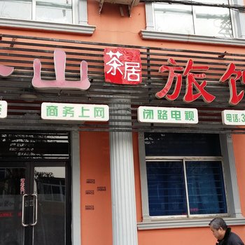 阜新香山茶居旅馆酒店提供图片