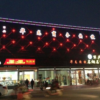 内乡华龙商务快捷酒店酒店提供图片