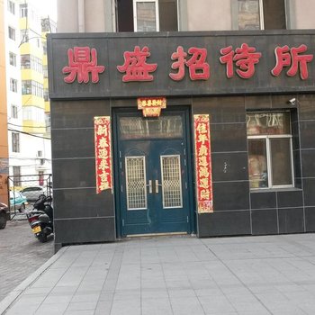 北安鼎盛招待所酒店提供图片