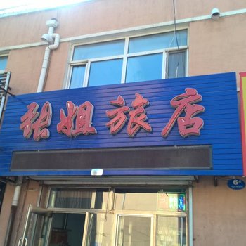 佳木斯张姐旅店酒店提供图片