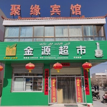 阿克塞聚缘宾馆