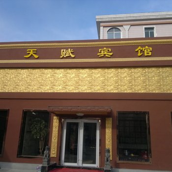 莱阳天赋宾馆酒店提供图片