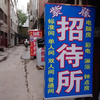 西安紫藤招待所