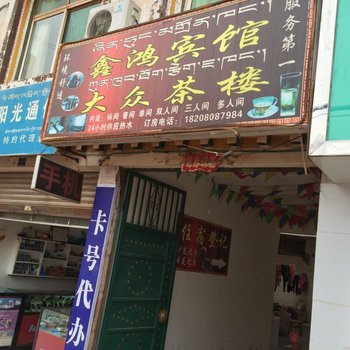 芒康鑫鸿宾馆酒店提供图片