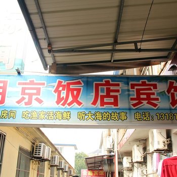 日照明京饭店宾馆