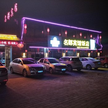 蔚县暖泉古镇名都宾馆