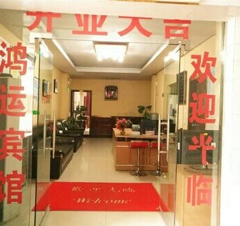 岳池鸿运宾馆酒店提供图片