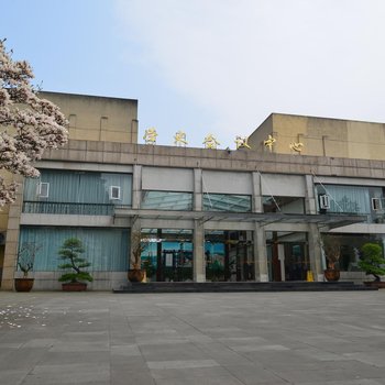 乐山成都理工大学工程技术学院会议中心酒店酒店提供图片