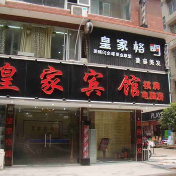 长沙皇家宾馆