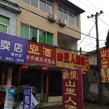 泾县山里人酒家酒店提供图片