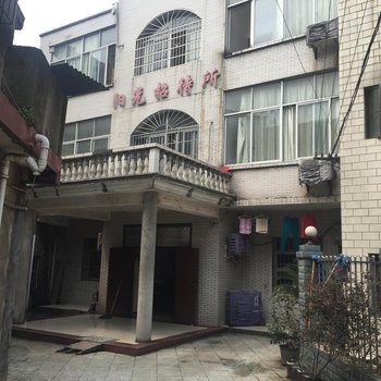 湘潭阳光家园招待所