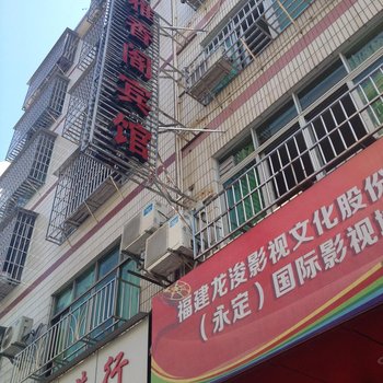 龙岩雅香阁宾馆