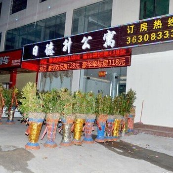 海口日德升公寓