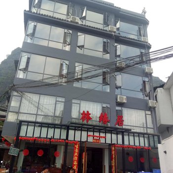 阳朔林缘居饭店酒店提供图片