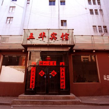 鞍山五华宾馆酒店提供图片