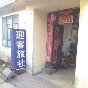 威海迎客旅馆