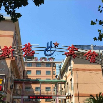 杭州新慈宾馆