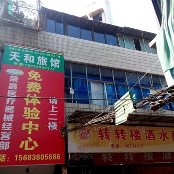 荣昌天和旅馆