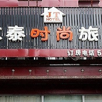 鞍山京泰时尚旅馆酒店提供图片